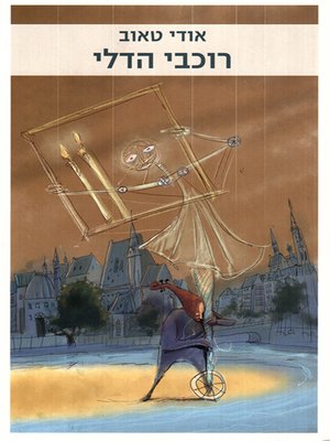 cover image of רוכבי הדלי - The Riders